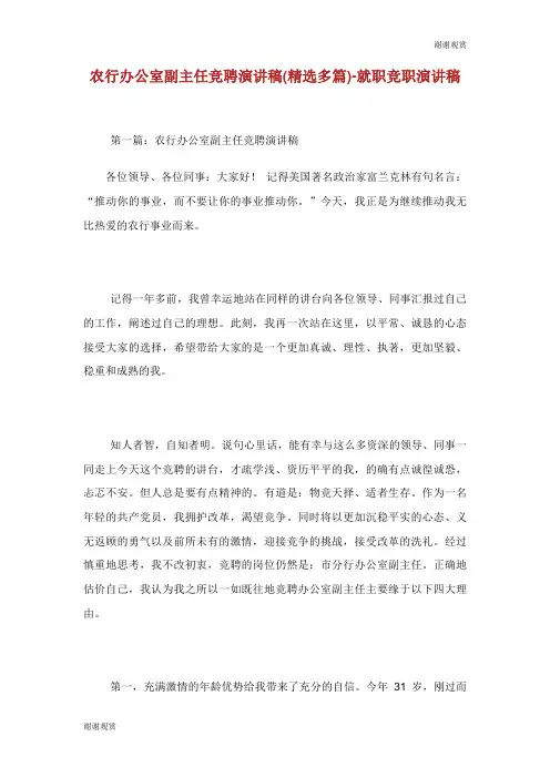 农行办公室副主任竞聘演讲稿精选多篇就职竞职演讲稿.doc