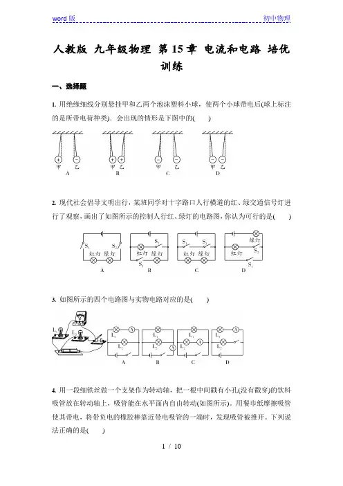 人教版 九年级全一册物理 第15章 电流和电路 培优训练(含答案)