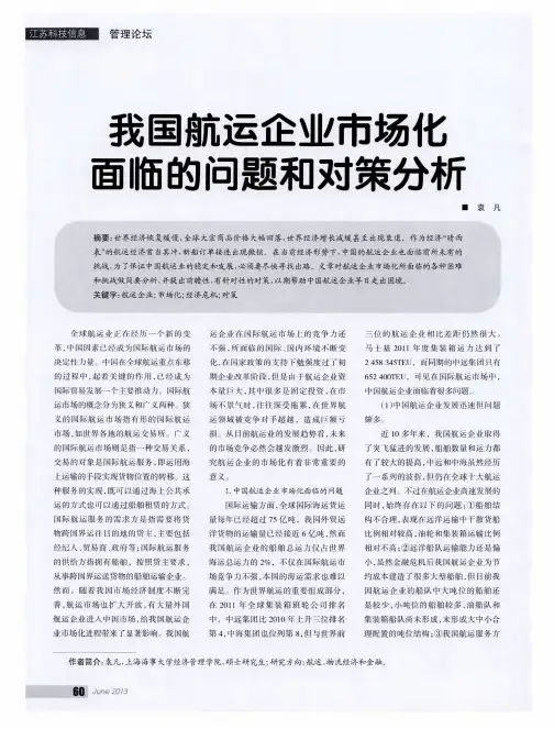 我国航运企业市场化面临的问题和对策分析