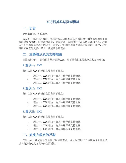 正方四辩总结陈词模板