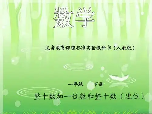 最新审定新人教版二年级数学上册两位数加一位数的进位加法公开课课件(精品)