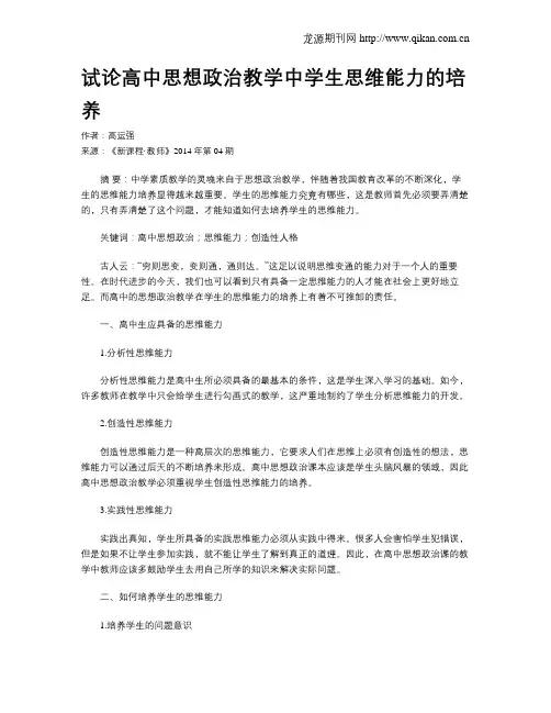 试论高中思想政治教学中学生思维能力的培养