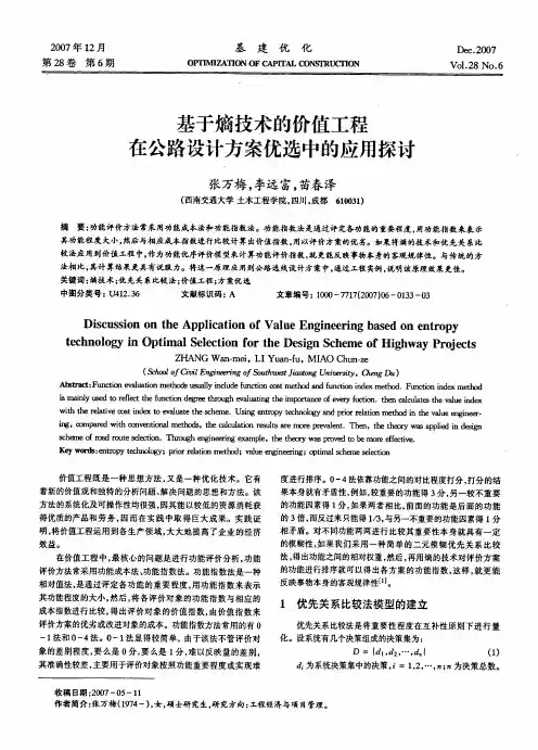 基于熵技术的价值工程在公路设计方案优选中的应用探讨