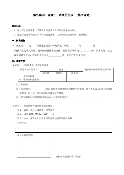 9.1  溶液的形成(2)导学案