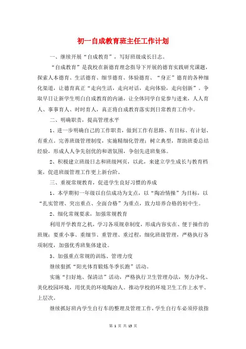 初一自成教育班主任工作计划与初一语文教师工作计划汇编