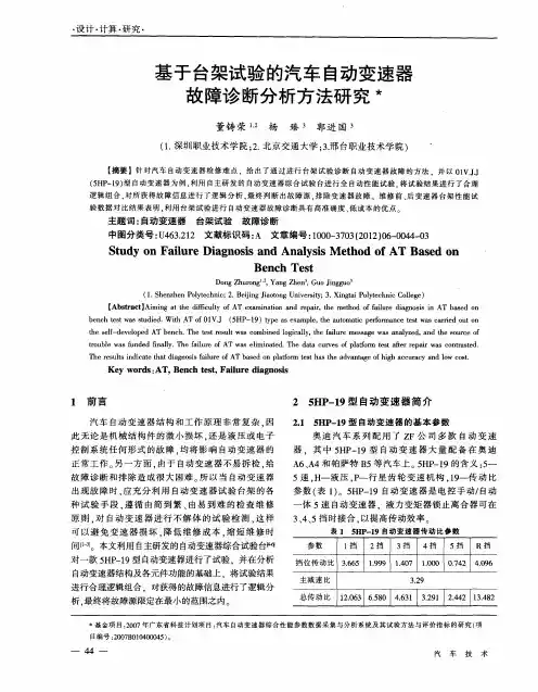 基于台架试验的汽车自动变速器故障诊断分析方法研究