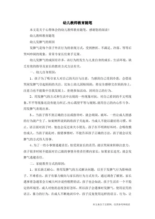 幼儿教师教育随笔_心得体会