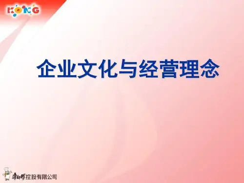 某食品公司企业文化与经营理念共41页