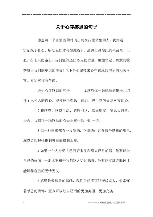 关于心存感恩的句子