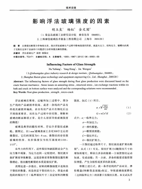 影响浮法玻璃强度的因素