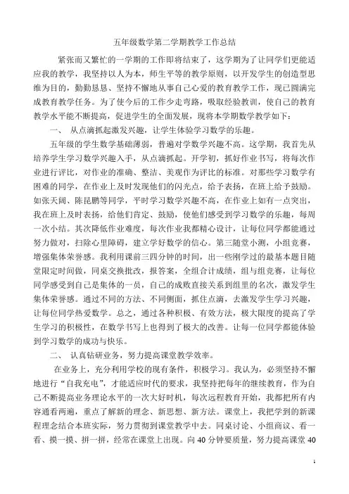 五年级数学第二学期教学工作总结