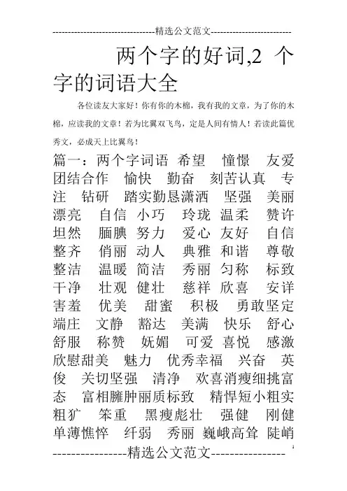 两个字的好词,2个字的词语大全