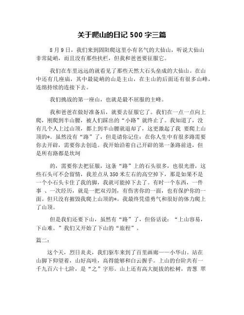 关于爬山的日记500字三篇