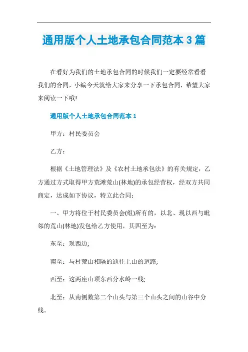 通用版个人土地承包合同范本3篇