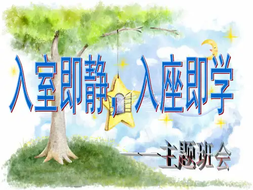 入室即静-入座即静学-主题班会