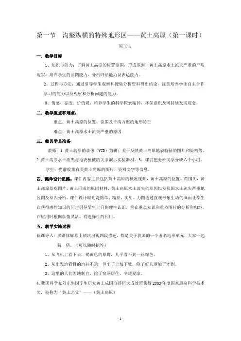 人教版八年级地理下册(沟壑纵横的特殊地形区——黄土高原)教学案例设计 2