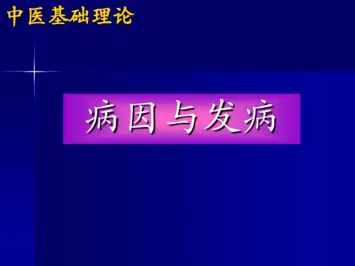 中医病因与发病PPT课件