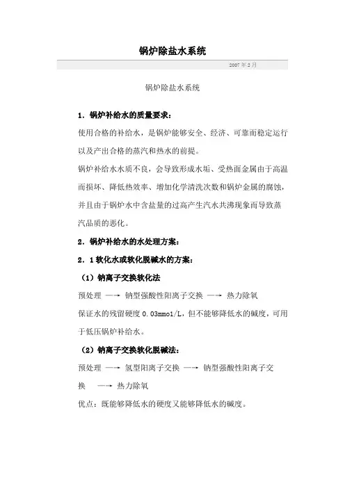 锅炉除盐水系统