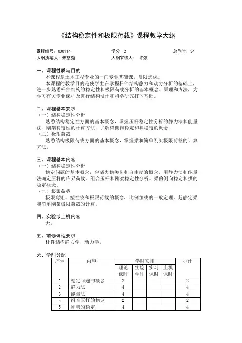030114《结构稳定性和极限荷载》同济大学教学大纲(含教学内容,使用课本等)