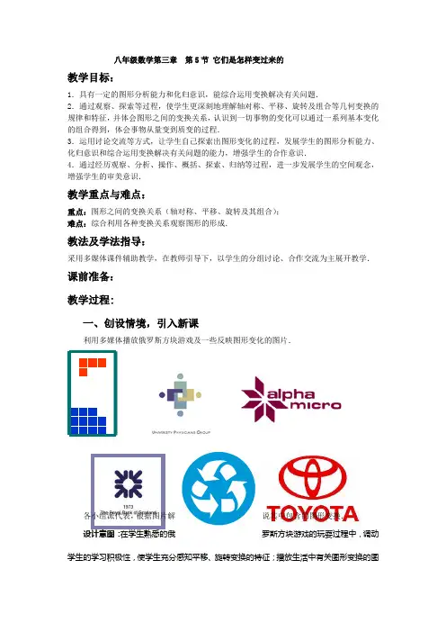 八年级数学第三章  第5节 它们是怎样变过来的Microsoft Word 文档