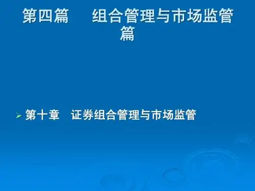12.第四篇第10章:证券组合管理