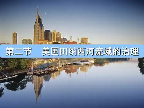 2.2美国田纳西河流域的治理
