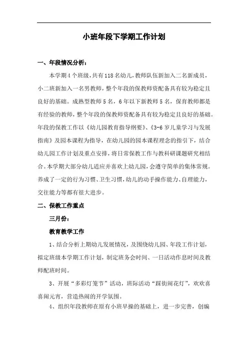 幼儿园小班年段下学期工作计划