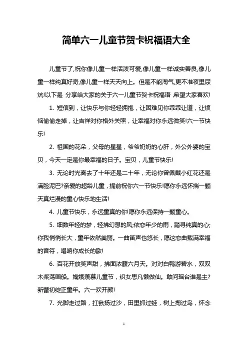 简单六一儿童节贺卡祝福语大全