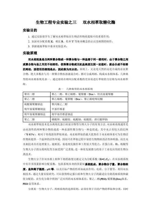 实验三 双水相萃取糖化酶1