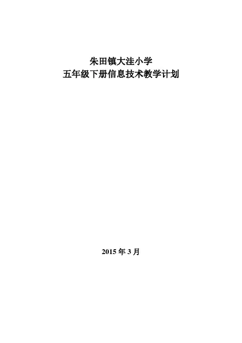 五年级下册信息技术计划