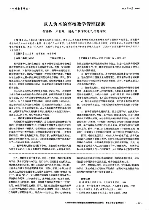 以人为本的高校教学管理探索