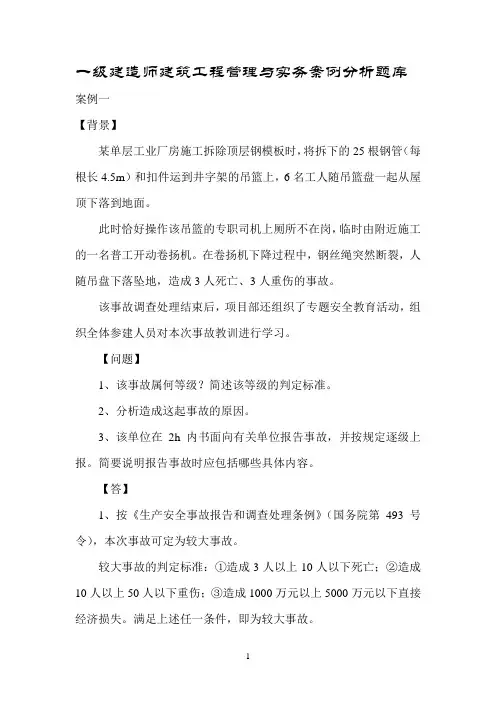 一级建造师建筑工程管理与实务案例分析题库