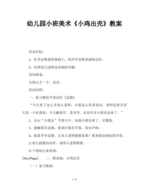 幼儿园小班美术《小鸡出壳》教案