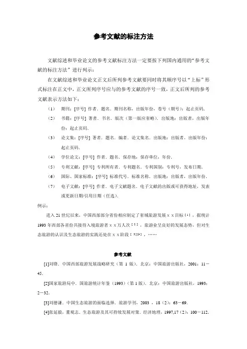 参考文献的标注方法