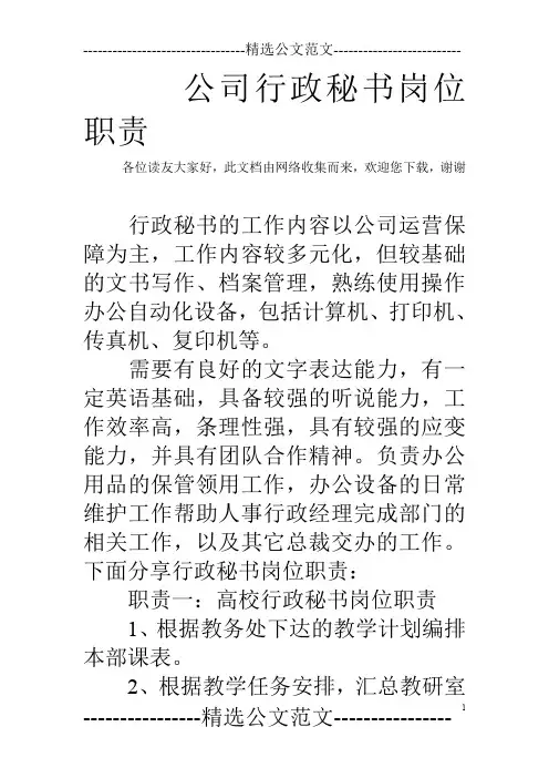 公司行政秘书岗位职责