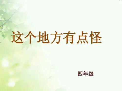 四年级美术课《这个地方有点怪》公开课课件