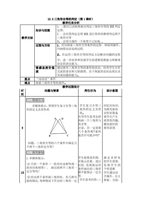 12.2.1三角形的全等判定SSS教案