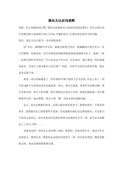 我长大以后当老师_小学六年级作文500字