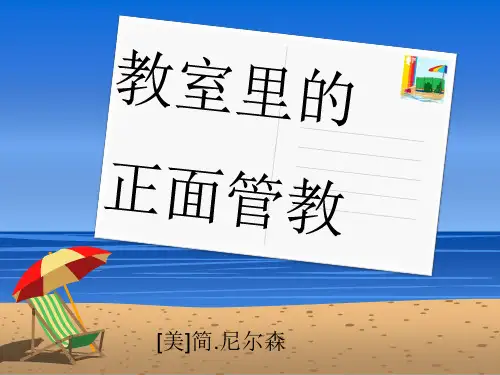 教室里的正面管教-文档资料