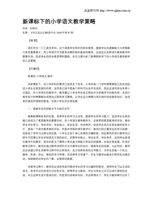 新课标下的小学语文教学策略 2
