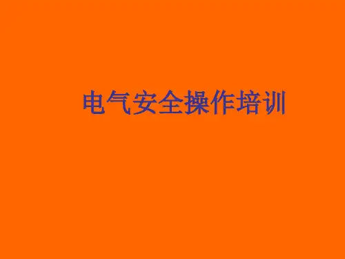 电气安全操作培训教材PPT课件