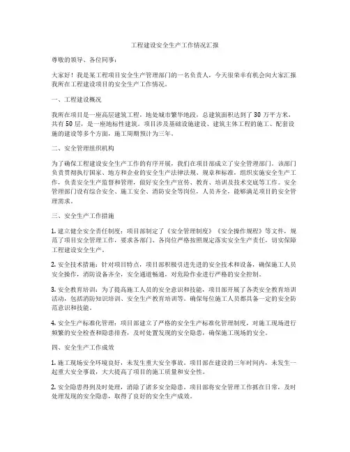 工程建设安全生产工作情况汇报