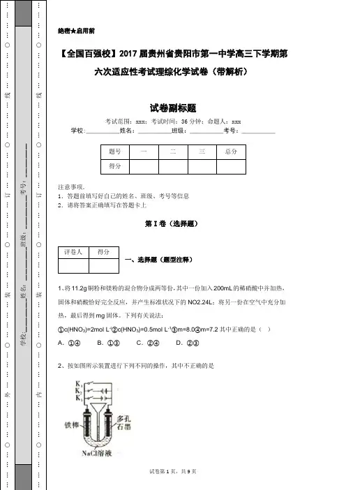 【全国百强校】2017届贵州省贵阳市第一中学高三下学期第六次适应性考试理综化学试卷(带解析)