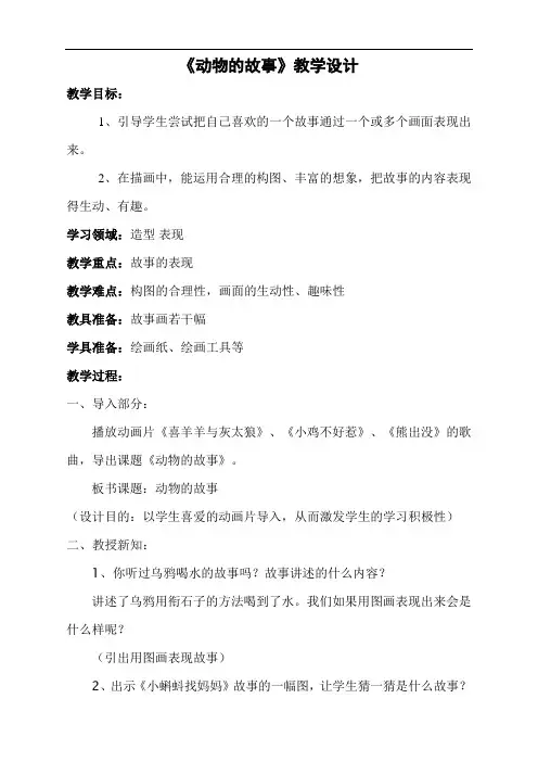 人教版二年级下册美术教学设计：《动物的故事》