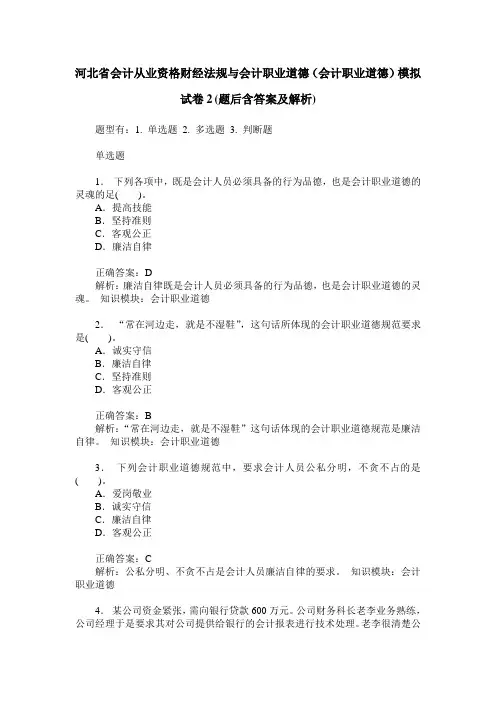河北省会计从业资格财经法规与会计职业道德(会计职业道德)模拟