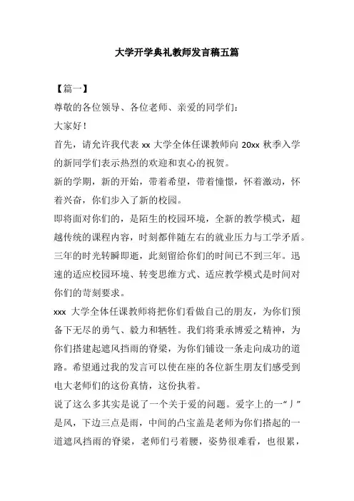 大学开学典礼教师发言稿五篇