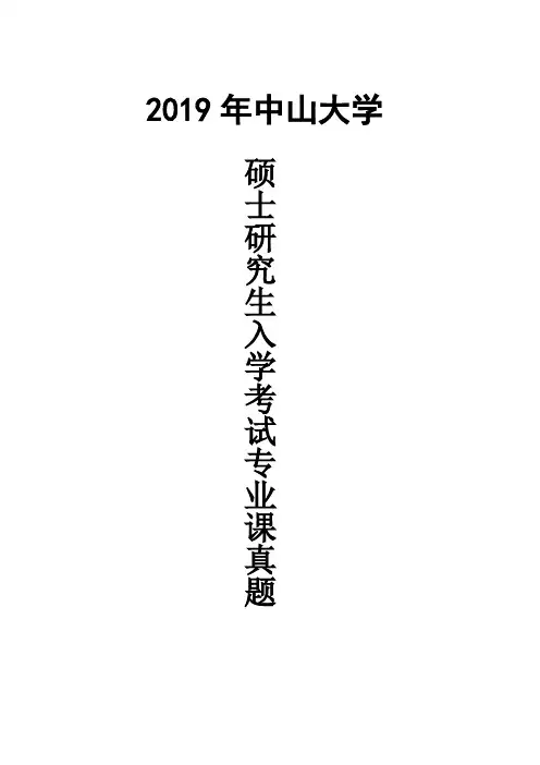 中山大学827政治学研究方法2019年考研真题