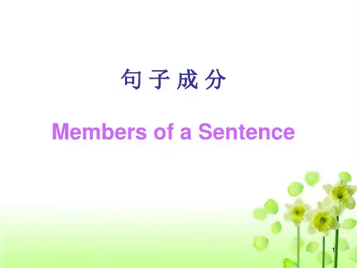 初中英语句子成分基本句型