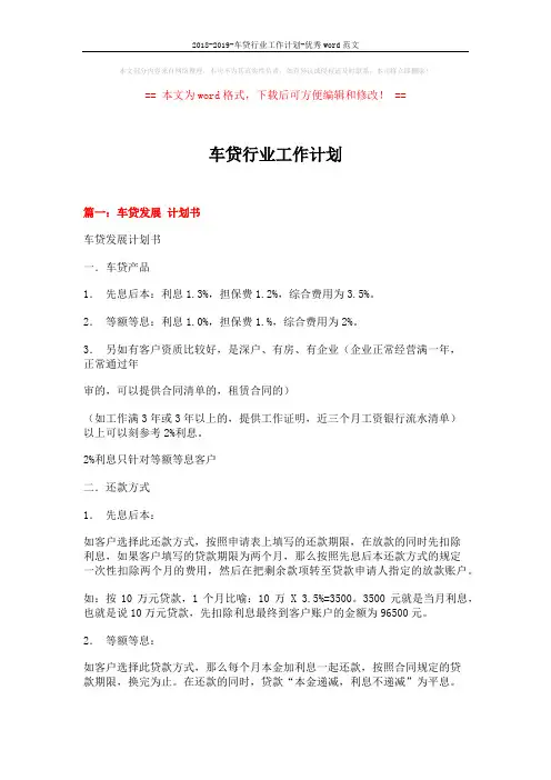 2018-2019-车贷行业工作计划-优秀word范文 (10页)