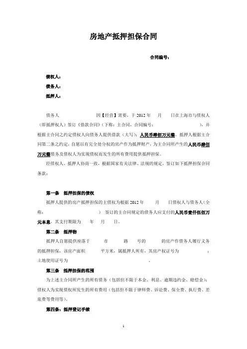 房产抵押担保合同
